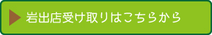 岩出店受け取りはこちらから